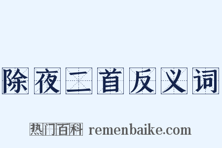 除夜二首反义词是什么意思的图片